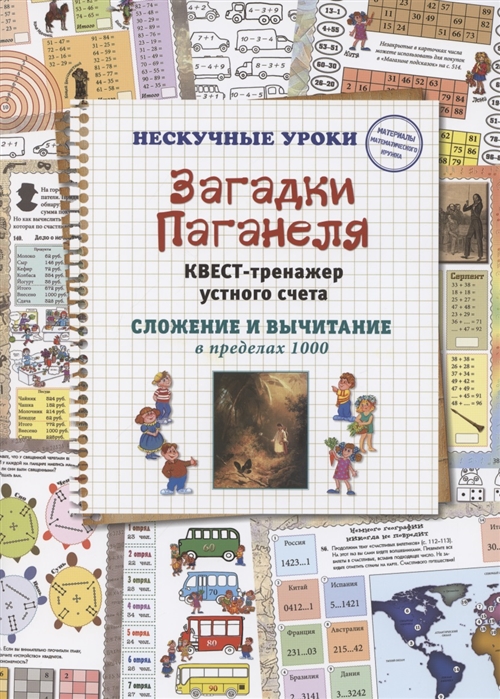 

Загадки Паганеля. Квест-тренажер устного счета. Сложение и вычитание в пределах 1000