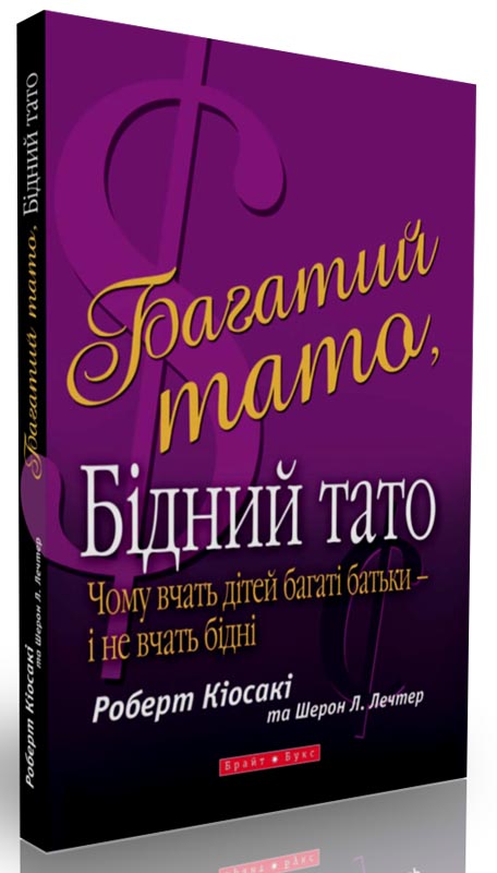 

Кіосакі Багатий тато, Бідний тато - Роберт Кіосакі