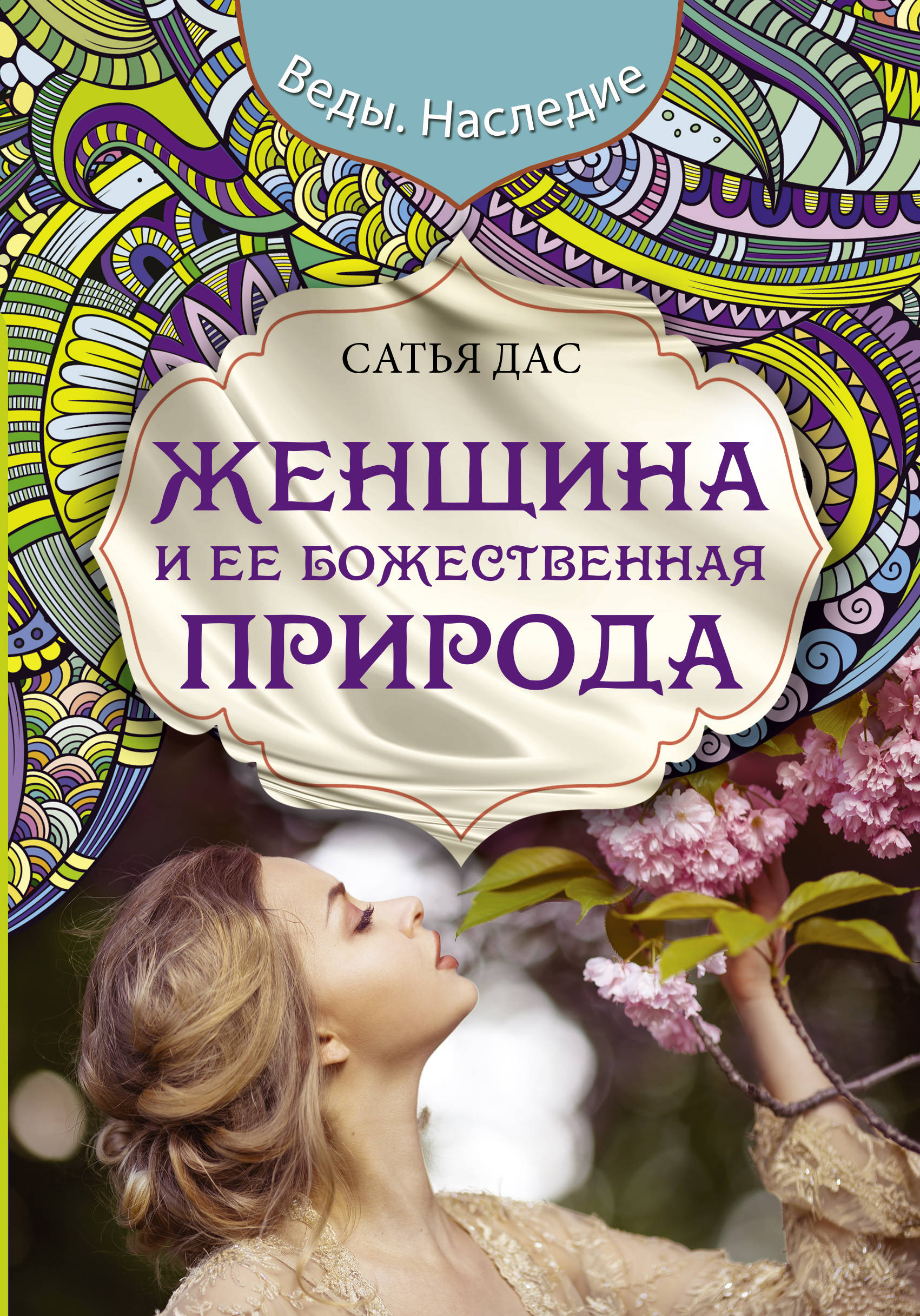 

Женщина и ее божественная природа - Сатья Дас