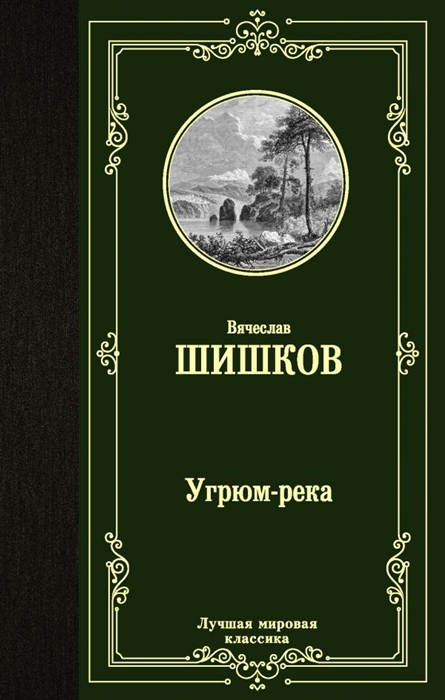 

Угрюм-река (4310495)