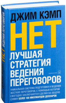 

Нет. Лучшая стратегия ведения переговоров - Джим Кэмп