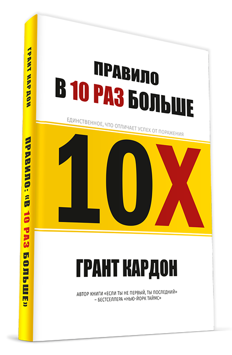 

Правило в 10 раз больше - Грант Кардон (твердый переплет)