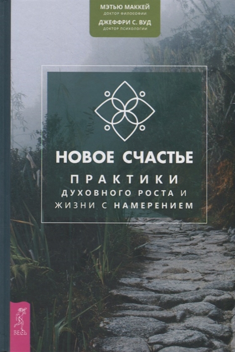 

Новое счастье. Практики духовного роста и жизни с намерением