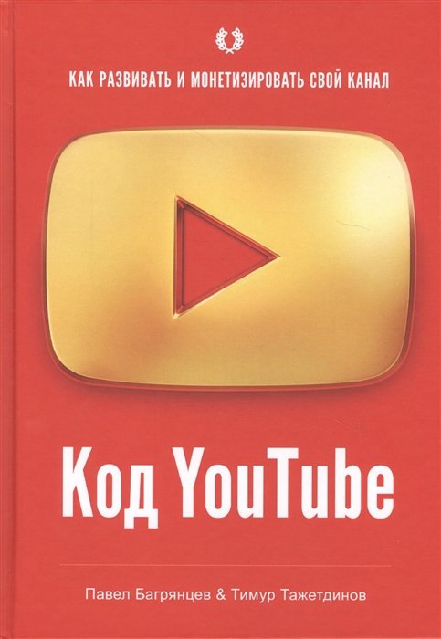 

Код YouTube. Как развивать и монетезировать свой канал