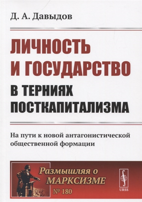 

Личность и государство в терниях посткапитализма. На пути к новой антагонистической общественной формации (4022167)