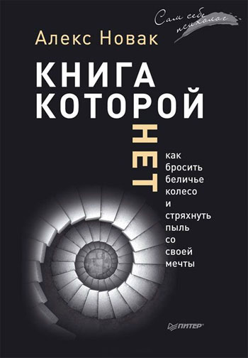 

Книга, которой нет. Как бросить беличье колесо и стряхнуть пыль со своей мечты - Алекс Новак