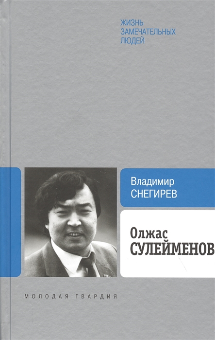 

Олжас Сулейменов