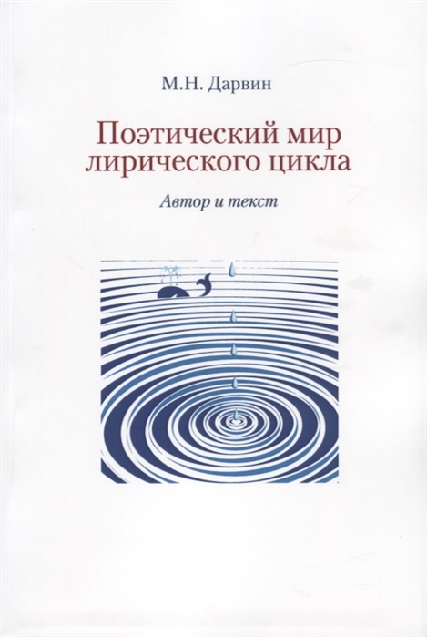 

Поэтический мир лирического цикла. Автор и текст