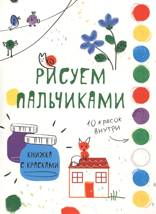 

Раскраска с красками. Рисуем пальчиками. Выпуск 6