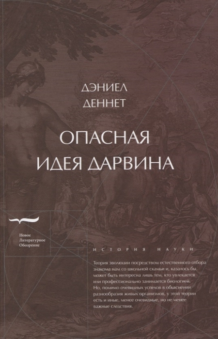 

Опасная идея Дарвина: эволюция и смысл жизни