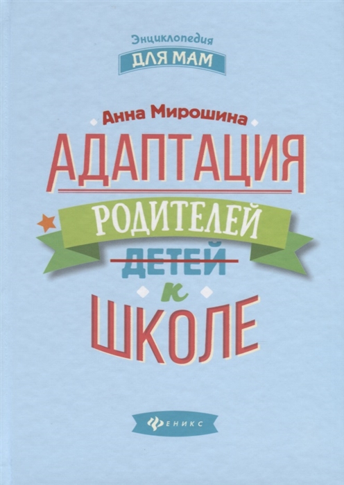

Адаптация родителей к школе (4028572)