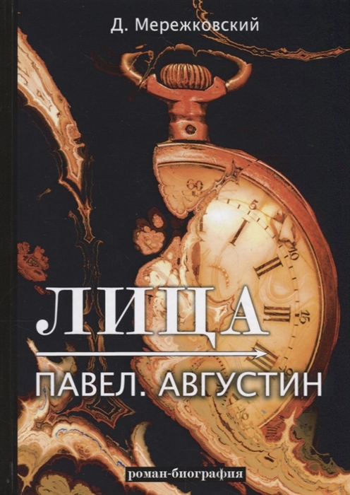 

Лица. Павел. Августин (1807428)