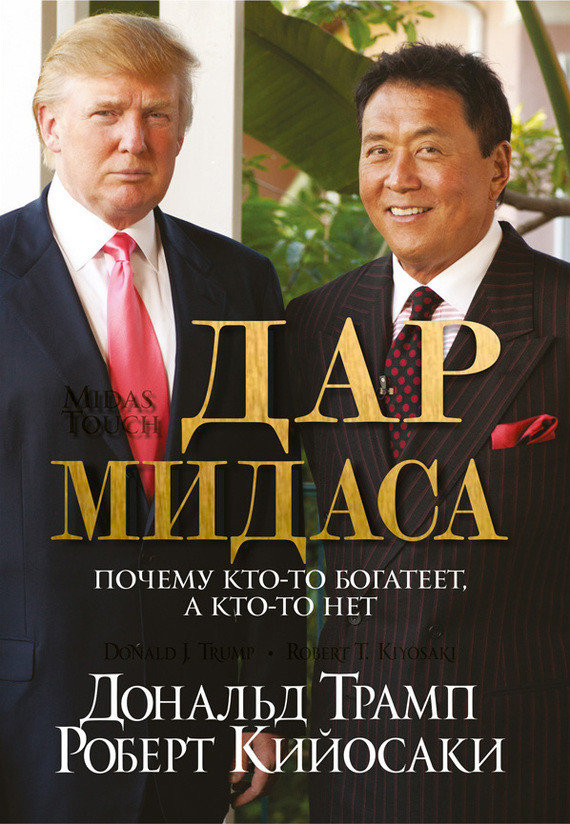 

Дар Мидаса. Почему кто-то богатеет, а кто-то нет - Дональд Трамп, Роберт Кийосаки