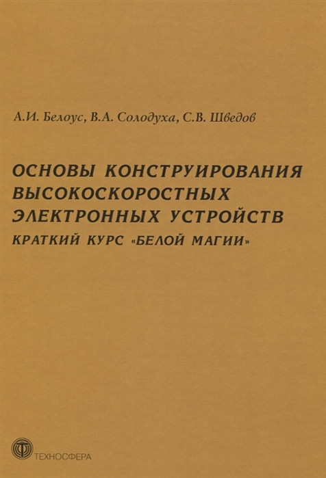 

Основы конструирования высокоскоростных электронных устройств. Краткий курсБелой магии