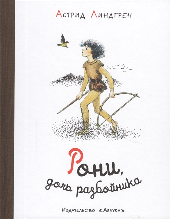 

Рони, дочь разбойника (1692020)