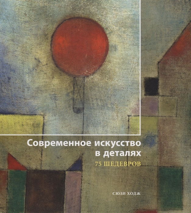 

Магма. Современное искусство в деталях. 75 шедевров