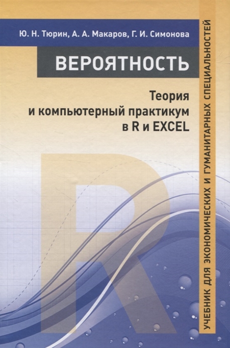 

Вероятность: теория и компьютерный практикум в R и EXCEL. Учебник для экономических и гуманитарных специальностей