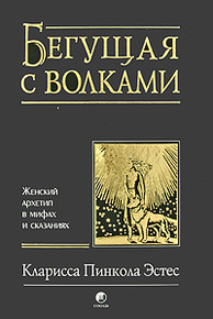 

Бегущая с волками. Женский архетип в мифах и сказаниях