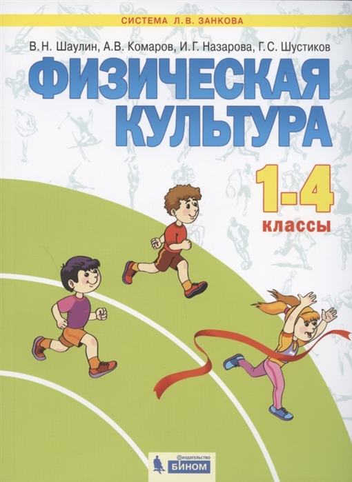 

Физическая культура. 1-4 классы. Учебник