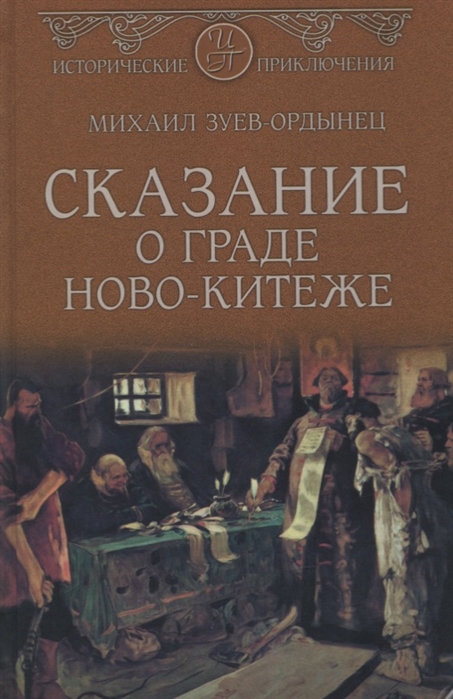 

Сказание о граде Ново-Китеже (3591479)