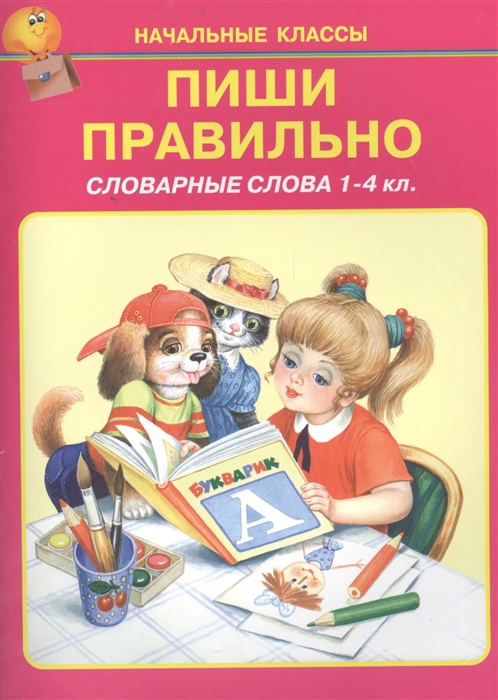 

Пиши правильно. Словарные слова. 1-4 класс
