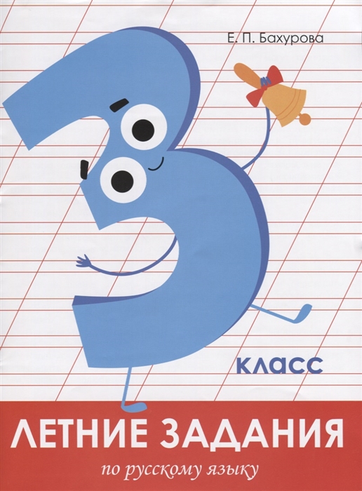 

Летние задания по русскому языку. 3 класс. Рабочая тетрадь