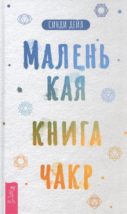 

Маленькая книга чакр