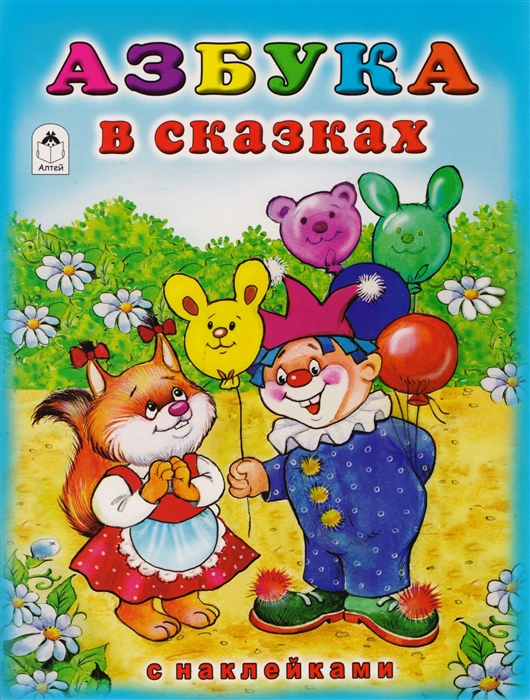 

Азбука в сказках (с наклейками)