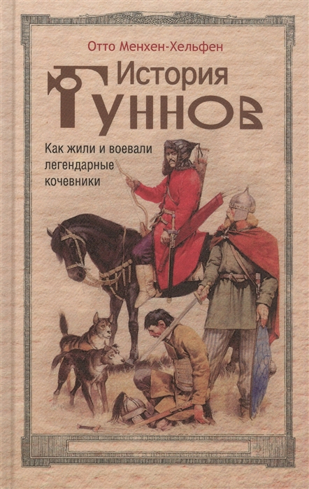 

История гуннов. Как жили и воевали легендарные кочевники