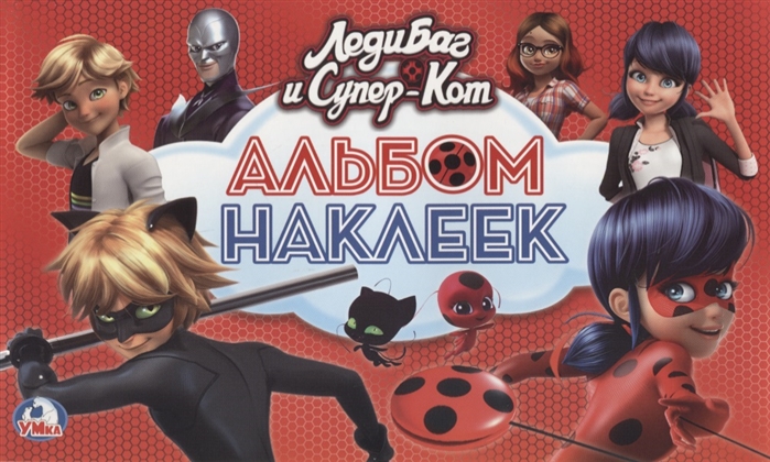 

Альбом наклеекЛеди Баг и супер-кот