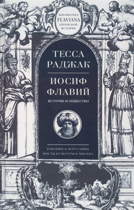 

Иосиф Флавий. Историк и общество