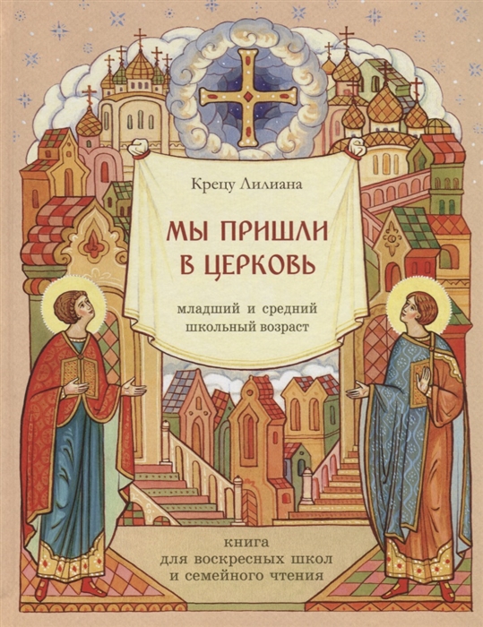 

Мы пришли в церковь. Книга для воскресных школ и семейного чтения
