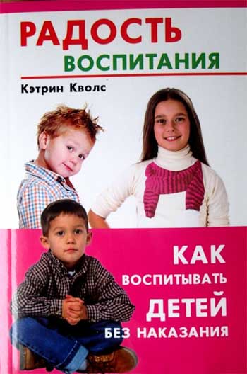 

Радость воспитания. Как воспитывать детей без наказания - Кволс Кэтрин