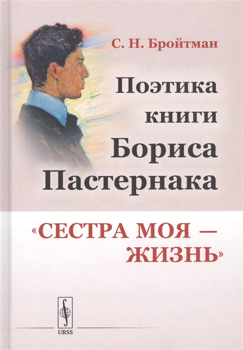 

Поэтика книги Бориса ПастернакаСестра моя жизнь