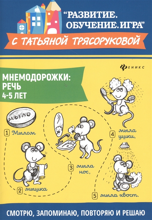 

Мнемодорожки. Речь. 4-5 лет (4297277)