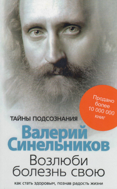 

Возлюби болезнь свою. Как стать здоровым, познав радость жизни - Синельников Валерий