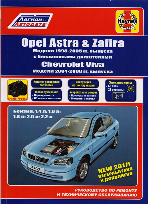 

Opel Astra, Zafira 1998-2005&Chevtolet VIva 2004-2008 с бензиновыми двигателями. Руководство по ремонту и техническому обслуживанию