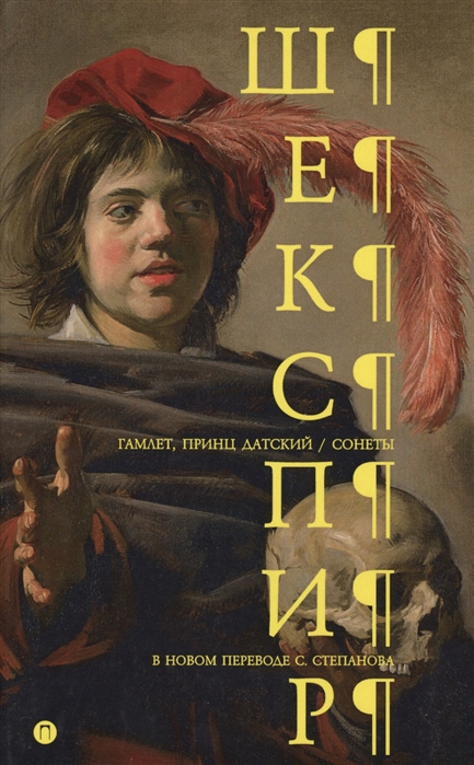 

Гамлет. Принц Датский. Сонеты