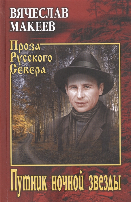 

Путник ночной звезды