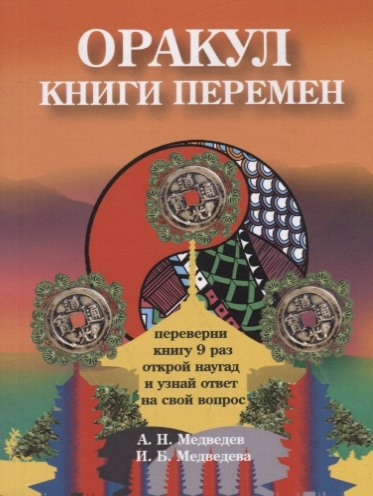 

ОракулКниги перемен