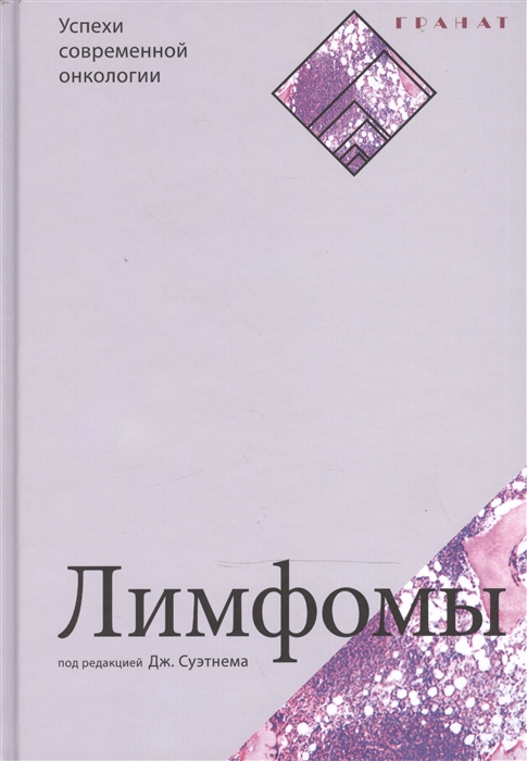 

Лимфомы (970306)