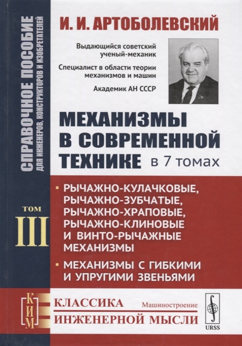 

Механизмы в современной технике. Справочное пособие для инженеров, конструкторов и изобретателей. В 7-ми томах. Том 3. Рычажно-кулачковые, рычажно-зубчатые, рычажно-храповые, рычажно-клиновые и винто