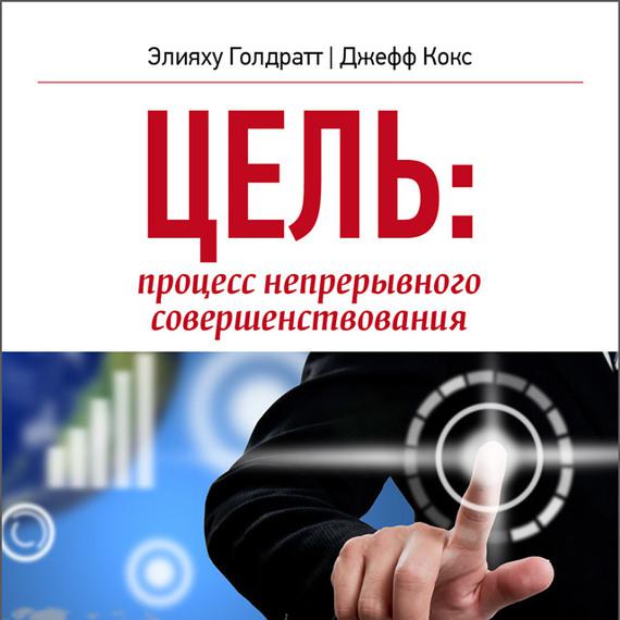 

Цель. Процесс непрерывного совершенствования - Элияху М. Голдратт