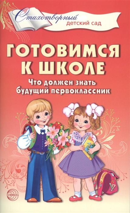 

Готовимся к школе. Что должен знать будущий первоклассник. Стихотворения для детей 4-7 лет