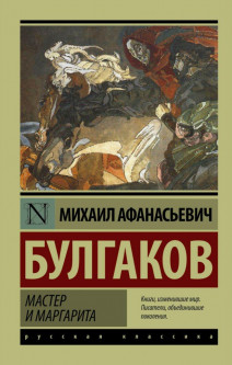 

Мастер и Маргарита - Михаил Булгаков