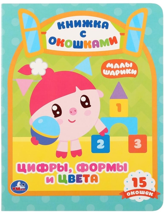 

Цифры, формы и цвета. Малышарики