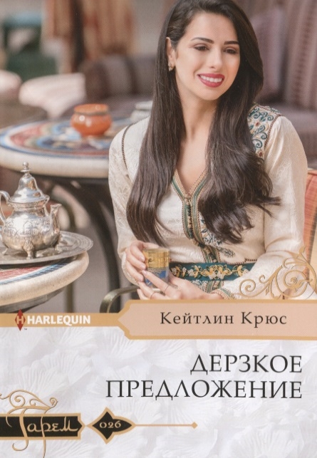 

Дерзкое предложение