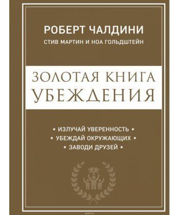 

Золотая книга убеждения. Излучай уверенность, убеждай окружающих, заводи друзей - Роберт Чалдини
