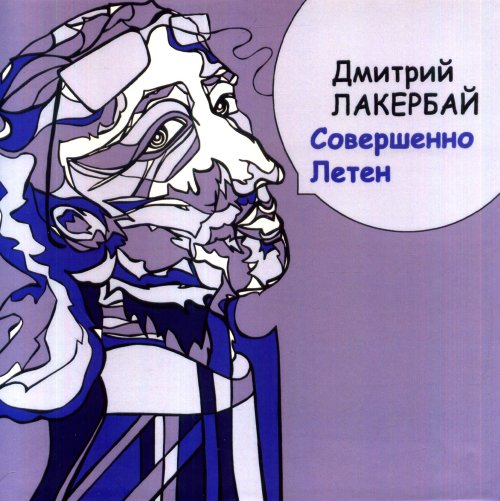 

Совершенно Летен. Книга стихотворений