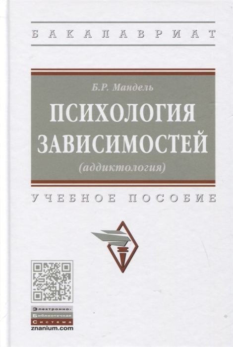 

Психология зависимостей (аддиктология): Учебное пособие